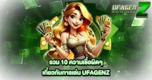 แบนเนอร์ UFAGENZ สล็อตเว็บตรง โบนัสแตกง่าย ฝากถอนออโต้ ออนไลน์ครบวงจร