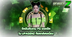 แบนเนอร์บทความ UFAGENZ แทงบอลออนไลน์ สล็อตคาสิโนครบวงจร