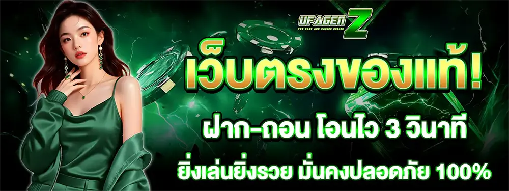 ทางเข้า UFAGENZ เว็บตรงไม่ผ่านเอเย่นต์ ฝากถอนออโต้ 3 วินาที สล็อตคาสิโนออนไลน์