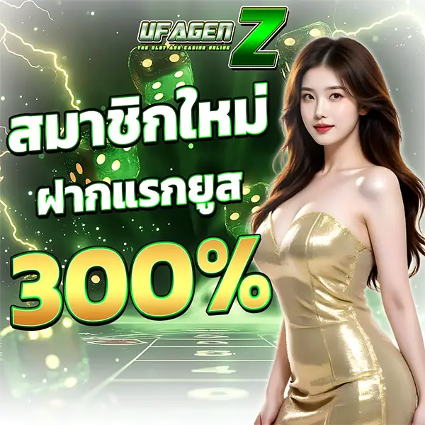 UFAGENZ สมาชิกใหม่ ฝากแรก 300% โปรโมชั่นสล็อตคาสิโนออนไลน์