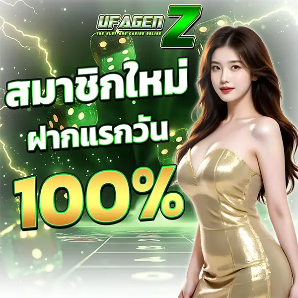 แบนเนอร์ UFAGENZ สมาชิกใหม่ ฝากแรก 100% โปรโมชั่นคาสิโนออนไลน์