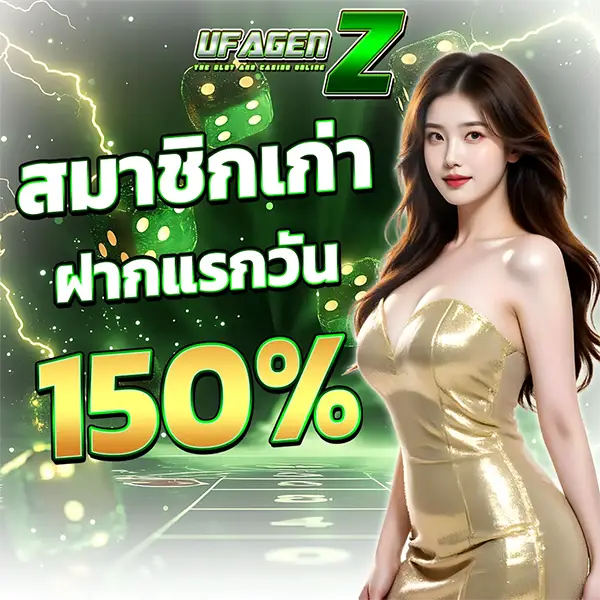 แบนเนอร์ UFAGENZ สมาชิกใหม่ ฝากแรก 100% โปรโมชั่นคาสิโนออนไลน์