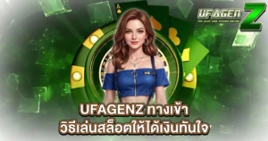 UFAGENZ ทางเข้า วิธีเล่นสล็อตให้ได้เงินทันใจ